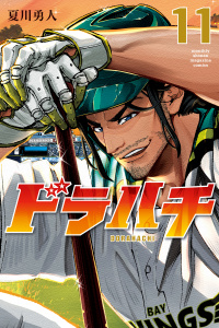 新刊【漫画】ドラハチ（11）raw,無料,夏川勇人（著）,講談社