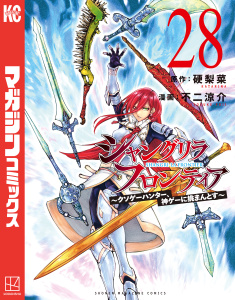 新刊【漫画】シャングリラ・フロンティア　～クソゲーハンター、神ゲーに挑まんとす～（28）,raw,無料,不二涼介（著）,硬梨菜（原作）,講談社