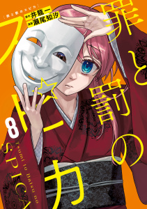 新刊【少年・青年漫画】罪と罰のスピカ（８）,raw,無料,瀬尾知汐（著）,井龍一（原作）,講談社