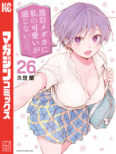 新刊【漫画】黒岩メダカに私の可愛いが通じない（26）,raw,無料,久世蘭（著）,講談社