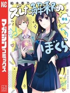新刊【漫画】ズレた解釈のぼくら（１）raw,無料,柏木香乃（著）,講談社