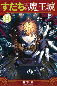 新刊【漫画】すだちの魔王城（14）,raw,無料,森下真（著）,講談社