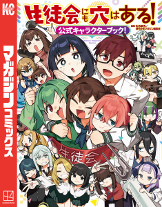 新刊【漫画】生徒会にも穴はある！公式キャラクターブック！,raw,無料,むちまろ（著）,週刊少年マガジン編集部（監）,講談社