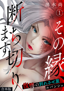 新刊【少年・青年漫画】その縁、断ち切ります～復讐の別れさせ屋ルバンシュ～【合本版】(1),raw,無料,湧水尚（著）,CLLENN