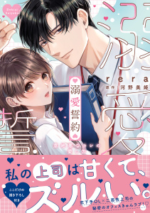 新刊【漫画】溺愛誓約～意地悪なカレの愛し方～【コミックス版】【特典イラスト付き】１,raw,無料,rera（作画）,河野美姫（原作）,ファンギルド