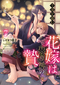 新刊【漫画】千夜を籠む～ 花嫁は祟り神の贄～【分冊版】7話raw,無料,しげまつ貴子,ハーパーコリンズ・ジャパン