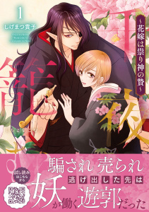 新刊【漫画】千夜を籠む～ 花嫁は祟り神の贄～1raw,無料,しげまつ貴子,ハーパーコリンズ・ジャパン
