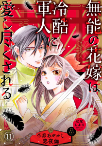 新刊【漫画】無能の花嫁は冷酷軍人に愛し尽くされる～帝都あやかし恋夜伽～【分冊版】11話raw,無料,原作:月乃ひかり,松尾しより,ハーパーコリンズ・ジャパン
