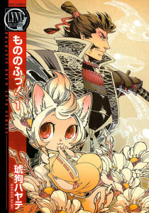 もののふっ！（１）の表紙