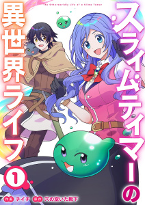 新刊【無料漫画】【期間限定　無料お試し版　閲覧期限2026年10月21日】スライムテイマーの異世界ライフ【電子単行本版】１raw,無料,穴の空いた靴下（原作）,チイチ（作画）,ファンギルド