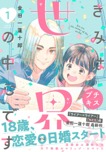 【期間限定　無料お試し版　閲覧期限2026年10月26日】きみは世界の中心です　プチキス（１）の表紙