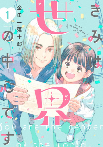 【期間限定　無料お試し版　閲覧期限2026年10月26日】きみは世界の中心です（１）の表紙
