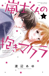 新刊【無料漫画】【期間限定　無料お試し版　閲覧期限2026年10月26日】嵐士くんの抱きマクラ（１）raw,無料,渡辺あゆ（著）,講談社