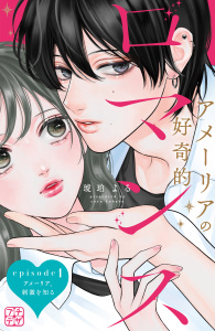 【期間限定　無料お試し版　閲覧期限2026年10月26日】アメーリアの好奇的ロマンス　プチデザ（１）の表紙