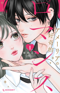 【期間限定　無料お試し版　閲覧期限2026年10月26日】アメーリアの好奇的ロマンス（１）の表紙