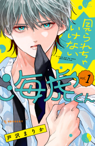 【期間限定　試し読み増量版　閲覧期限2026年10月26日】見られちゃいけない海虎くん（１）の表紙