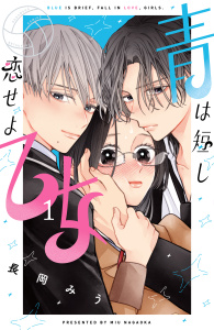 【期間限定　試し読み増量版　閲覧期限2026年10月26日】青は短し恋せよ乙女（１）の表紙