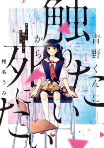 【期間限定　無料お試し版　閲覧期限2026年10月26日】青野くんに触りたいから死にたい（１）の表紙