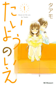 新刊【無料漫画】【期間限定　無料お試し版　閲覧期限2026年10月26日】たいようのいえ（１）raw,無料,タアモ（著）,講談社