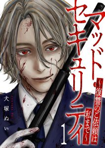 【期間限定　無料お試し版　閲覧期限2026年10月23日】マッド・セキュリティ～復讐のご依頼は私まで～１の表紙