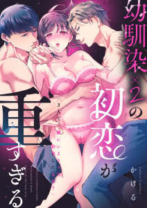 【期間限定　試し読み増量版　閲覧期限2026年10月26日】幼馴染×2の初恋が重すぎる「３人で一緒にいようって約束したよな？」の表紙