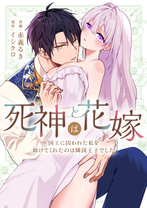【期間限定　試し読み増量版　閲覧期限2026年10月26日】死神は花嫁～国王に囚われた私を助けてくれたのは隣国王子でした～の表紙