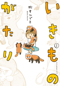 新刊【少年・青年無料漫画】【期間限定　試し読み増量版　閲覧期限2026年10月27日】いきものがたり（１）raw,無料,松本ひで吉（著）,講談社
