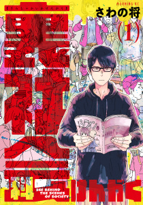 新刊【少年・青年無料漫画】【期間限定　試し読み増量版　閲覧期限2026年10月27日】裏社会科けんがく（１）raw,無料,さわの将（著）,講談社