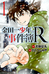 【期間限定　無料お試し版　閲覧期限2026年10月27日】金田一少年の事件簿Ｒ（１）の表紙