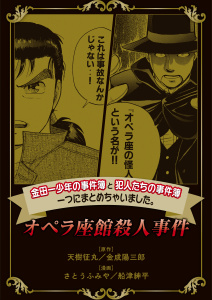 【期間限定　無料お試し版　閲覧期限2026年10月27日】金田一少年の事件簿と犯人たちの事件簿　一つにまとめちゃいました。（１）　オペラ座館殺人事件の表紙