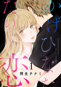 新刊【無料漫画】【期間限定　無料お試し版　閲覧期限2026年10月27日】かげひなたの恋【電子単行本版／特典まんが付き】１raw,無料,明生チナミ,ファンギルド