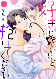 新刊【無料漫画】【期間限定　無料お試し版　閲覧期限2026年10月27日】好きじゃないけど、抱いてください【電子単行本版／特典おまけ付き】１raw,無料,琴里奏（著）,ファンギルド