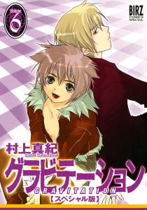 グラビテーション6巻|村上真紀|幻冬舎コミックス| 無料マンガ