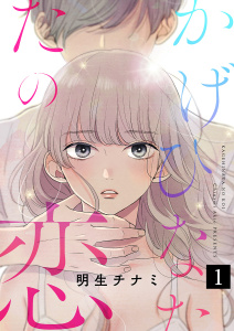 【期間限定　無料お試し版　閲覧期限2026年10月27日】かげひなたの恋１の表紙