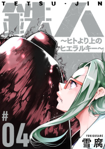 新刊【少年・青年無料漫画】【期間限定　無料お試し版　閲覧期限2026年10月27日】鉄人 ～ヒトより上のヒエラルキー～［ばら売り］第4話［黒蜜］raw,無料,雪腐,白泉社