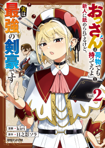 新刊【漫画】『おっさんは荷物でも持ってろよ』と新人に舐められてるけど、実は最強の剣豪です 2【電子限定特典付き】,raw,無料,日之影ソラ,kiri,マガジンハウス