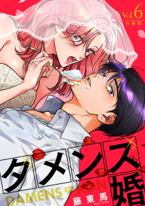新刊【漫画】ダメンズ婚【合冊版】　6巻,raw,無料,藤東馬,アミューズクリエイティブスタジオ