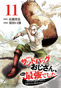 新刊【漫画】訓練所のサンドバッグおじさん、実は最強でした ～クビになった途端、出世した元弟子たちに迫られるのだが～(話売り)　#11,raw,無料,長瀬貴弘,桜田vi熱,秋田書店