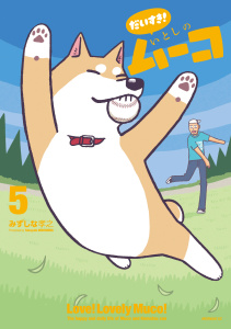 新刊【少年・青年漫画】だいすき！　いとしのムーコ（５）,raw,無料,みずしな孝之（著）,講談社