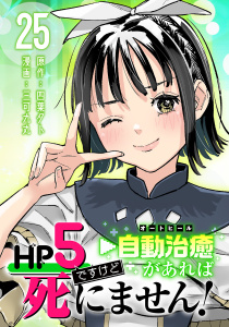 新刊【漫画】HP5ですけど自動治癒（オートヒール）があれば死にません！(話売り)　#25,raw,無料,四葉夕卜,三可九丸,秋田書店