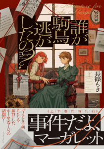 新刊【漫画】誰が駒鳥逃がしたの？（上）【電子特典付き】,raw,無料,長篠もき,イースト・プレス