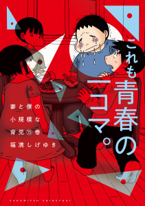 新刊【少年・青年漫画】妻と僕の小規模な育児（15）,raw,無料,福満しげゆき（著）,講談社