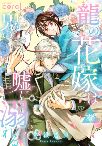 新刊【漫画】龍の花嫁は鬼の嘘に溺れる（単話版26）,raw,無料,冬織透真,コンパス