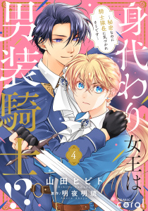 新刊【漫画】身代わり女王は男装騎士!?～秘密なのに騎士隊長に気づかれそうです～（単話版4）raw,無料,明夜明琉,山田ヒビト,コンパス