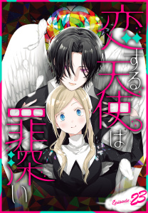 新刊【漫画】恋する天使は罪深い［1話売り］　Episode.23raw,無料,酒井ゆかり,白泉社
