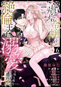新刊【TL漫画】虐げられ令嬢ですが、絶倫王子に溺愛されすぎています!?（※昼も夜も）アンソロジー （6）,raw,無料,野々屋なつ乃,ツメキレ,すずきつき,野坂千惠,kobari,海原ゆた（著）,スズメ柴,MATHURI,ぶんか社