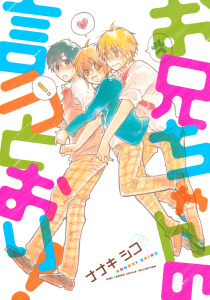 お兄ちゃんの言うとおり！無料マンガ表紙,raw