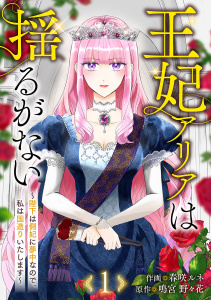 【期間限定　無料お試し版　閲覧期限2026年10月28日】王妃アリアは揺るがない～陛下は側妃に夢中なので、私は国造りいたします～１の表紙