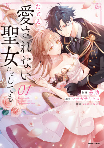 【期間限定　試し読み増量版　閲覧期限2026年10月28日】たとえ愛されない聖女だとしても【単行本版】【特典まんが付き】１の表紙