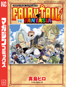 【期間限定　試し読み増量版　閲覧期限2026年10月22日】ＦＡＩＲＹ　ＴＡＩＬ　ＲＥ：ＦＡＮＴＡＳＩＡの表紙